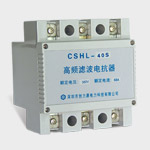 高频滤波电抗器CSHL